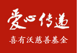 愛心傳遞