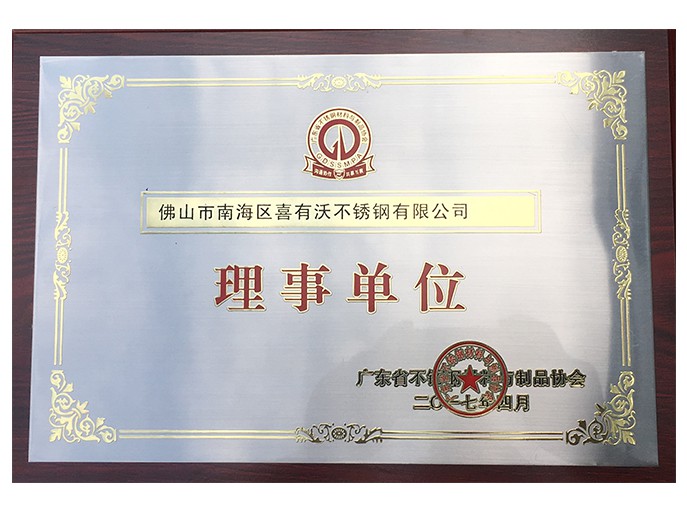 廣東省不銹鋼材料與制品協會理事單位