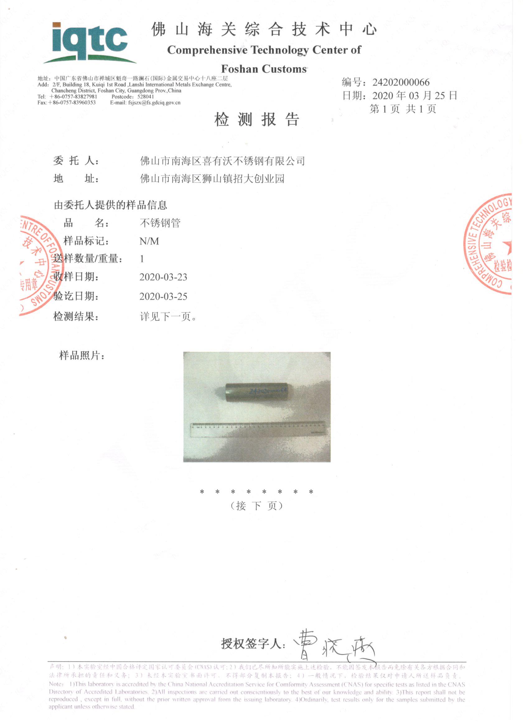 不銹鋼管樣品檢驗報告