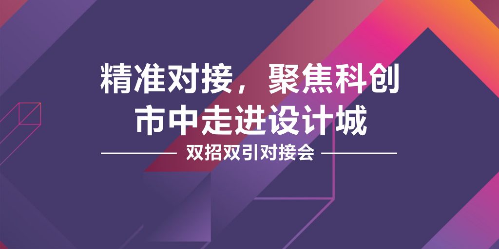 精準(zhǔn)對接，聚焦科創(chuàng) 市中黨政代表團(tuán)走進(jìn)設(shè)計(jì)城舉行“雙招雙引”對接會