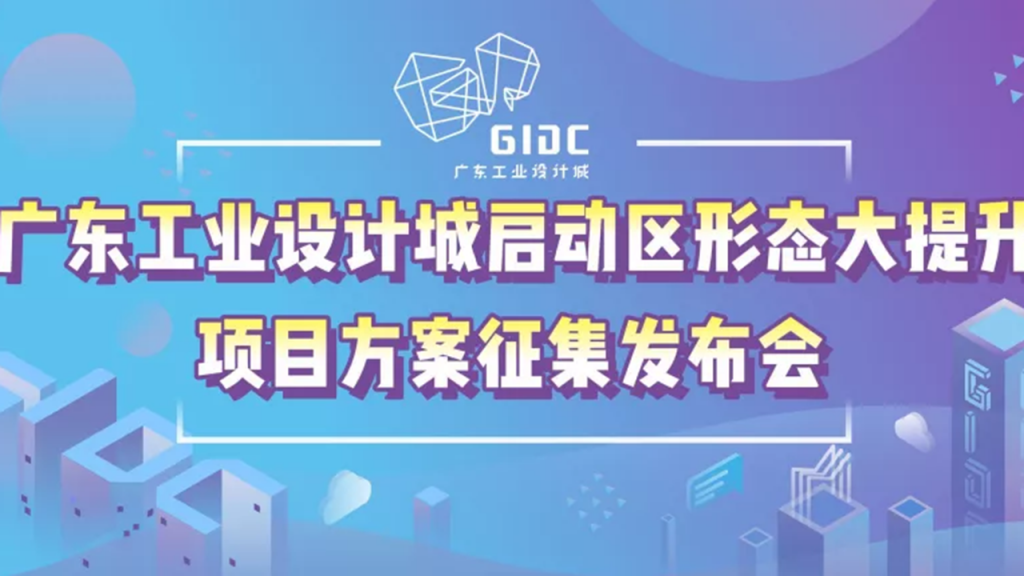廣東工業(yè)設(shè)計(jì)城斥3000萬巨資打造園區(qū)2.0升級(jí)版