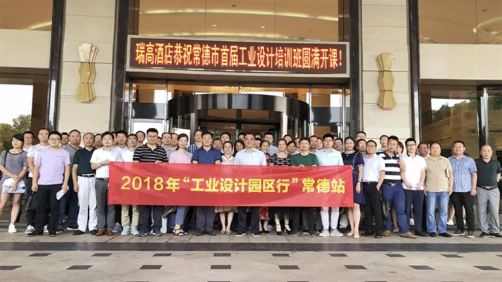 將設計“派送”園區(qū)，2018“工業(yè)設計園區(qū)行”常德站圓滿舉辦！