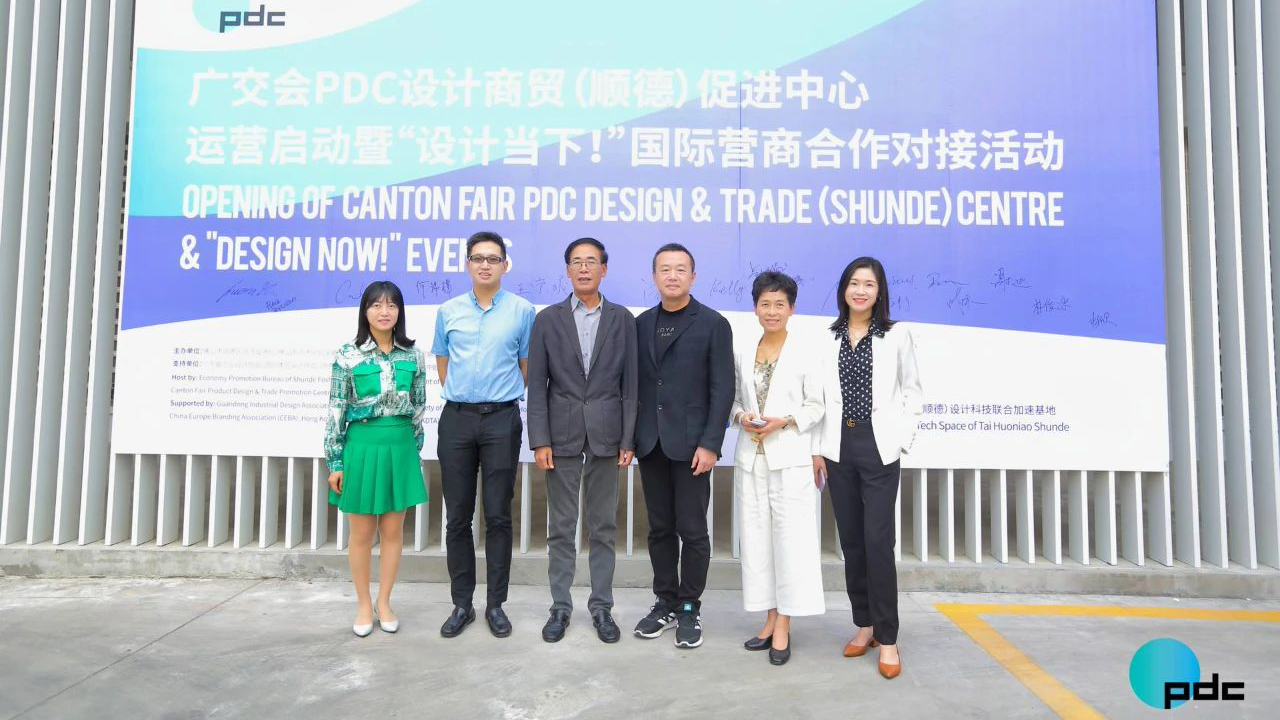 助力“設(shè)計順德”鏈接全球！廣交會PDC設(shè)計商貿(mào)（順德）促進中心正式落地運營