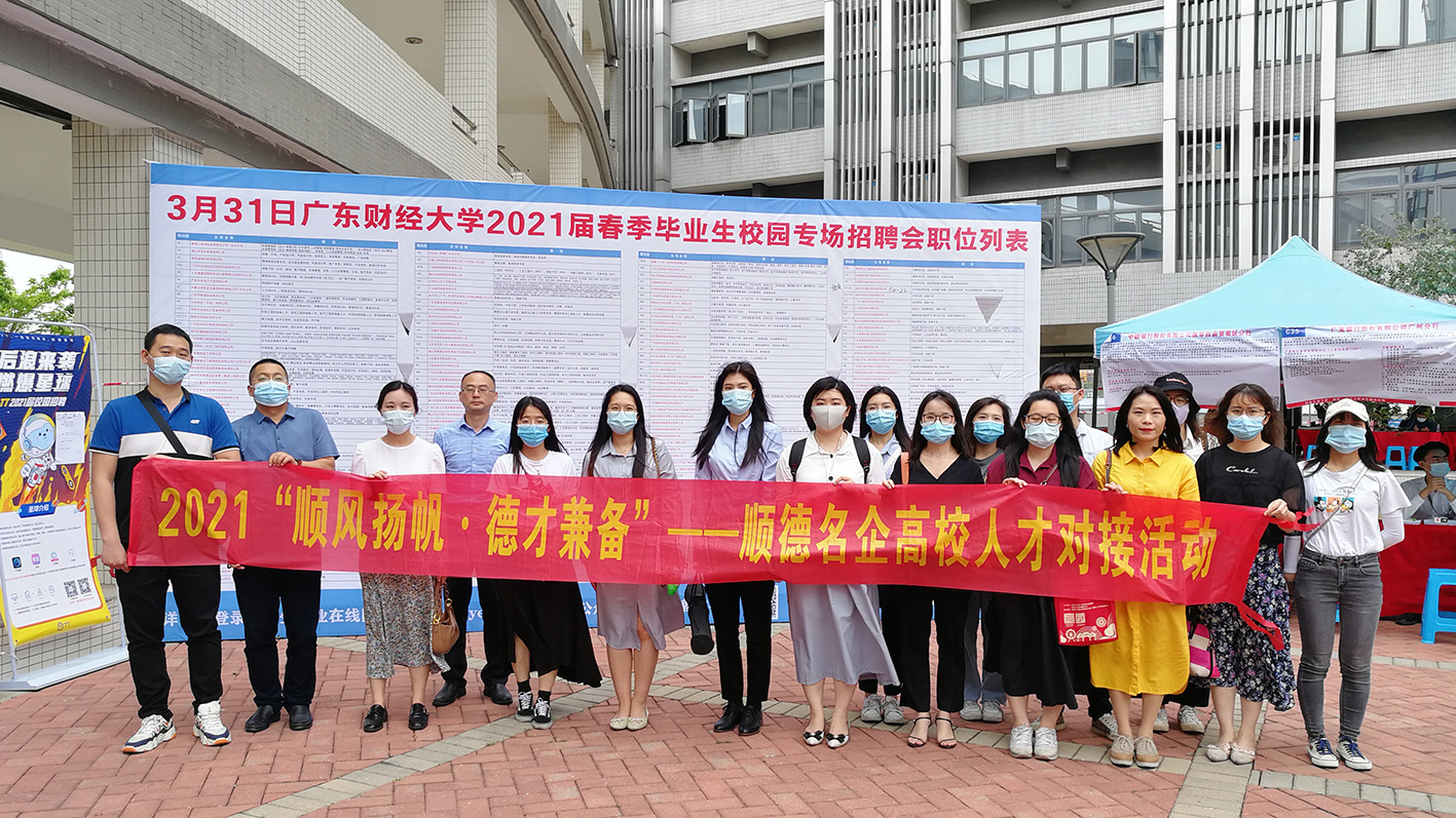 為產(chǎn)業(yè)發(fā)展引人才！我城企業(yè)參加順德名企高校人才對(duì)接活動(dòng)