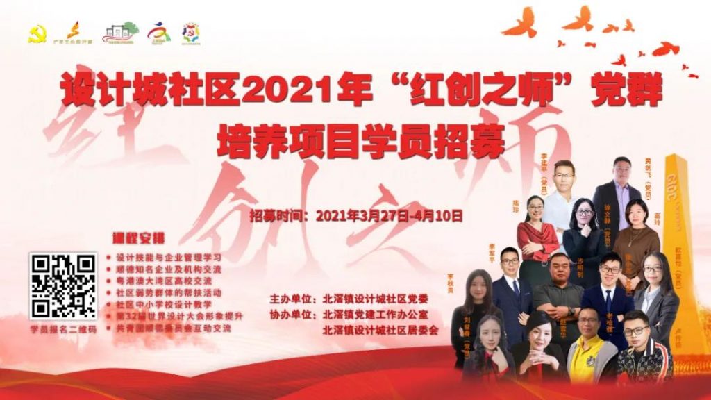 黨建引領(lǐng) | 設(shè)計城社區(qū)2021“紅創(chuàng)之師”黨群培養(yǎng)項目學(xué)員招募開始啦！