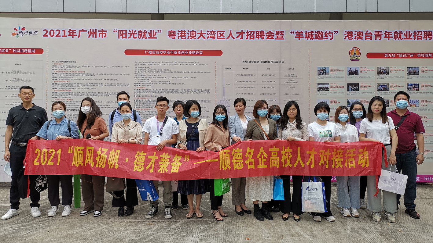 為產(chǎn)業(yè)發(fā)展引人才！我城企業(yè)參加順德名企高校人才對(duì)接活動(dòng)