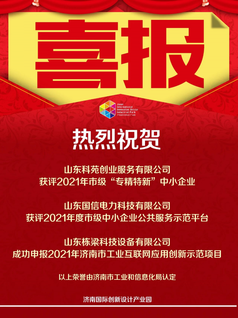 喜報！熱烈祝賀園區(qū)企業(yè)再添榮譽！
