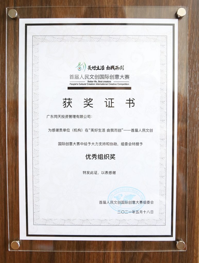 喜訊！同天集團(tuán)榮獲人民文創(chuàng)國際創(chuàng)意大賽優(yōu)秀組織獎