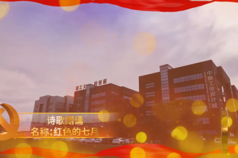中原工業(yè)設計城開展豐富多彩活動慶祝中國共產黨成立100周年