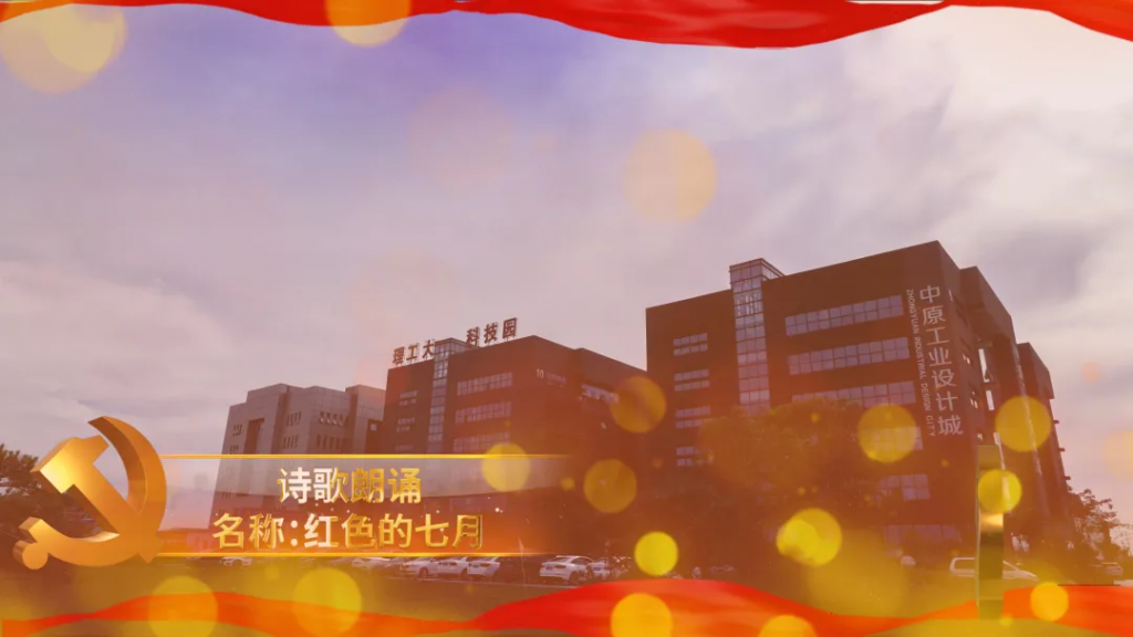 中原工業(yè)設(shè)計(jì)城開展豐富多彩活動(dòng)慶祝中國共產(chǎn)黨成立100周年