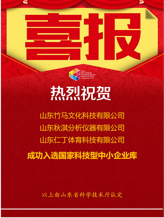 喜報(bào)！熱烈祝賀園區(qū)企業(yè)再添榮譽(yù)！