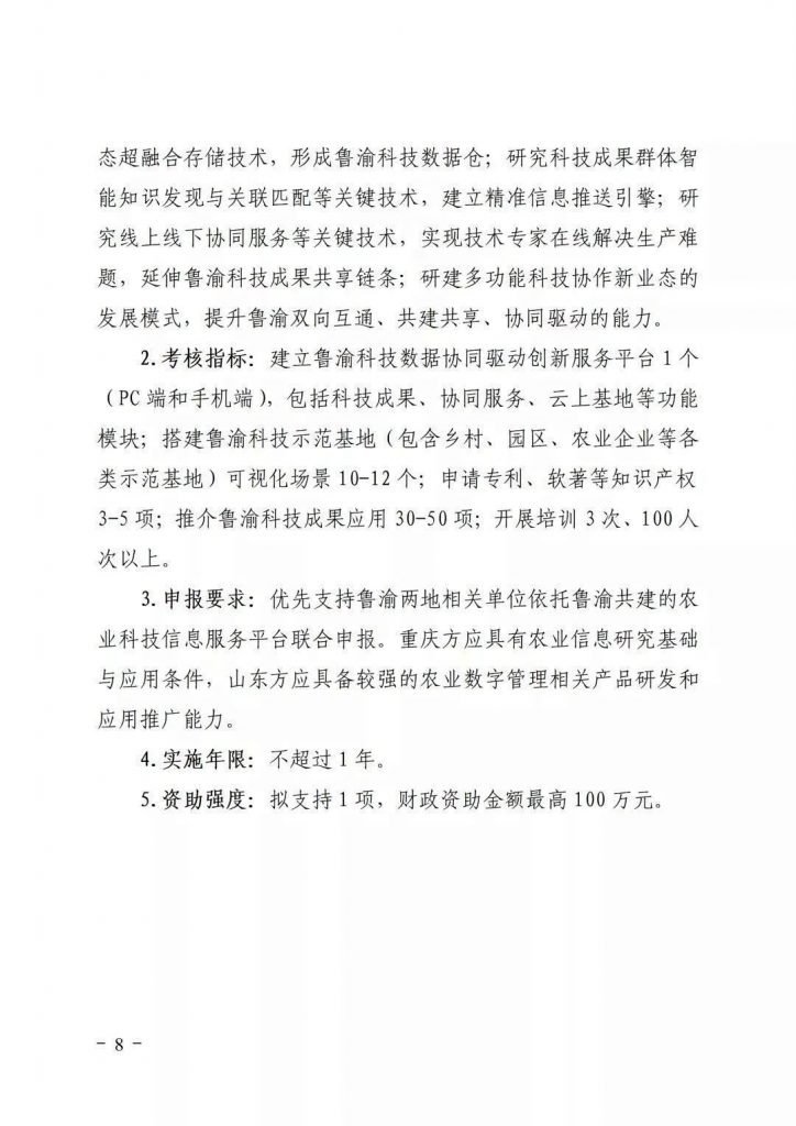 關于開展2021年魯渝科技協(xié)作計劃項目申報的通知