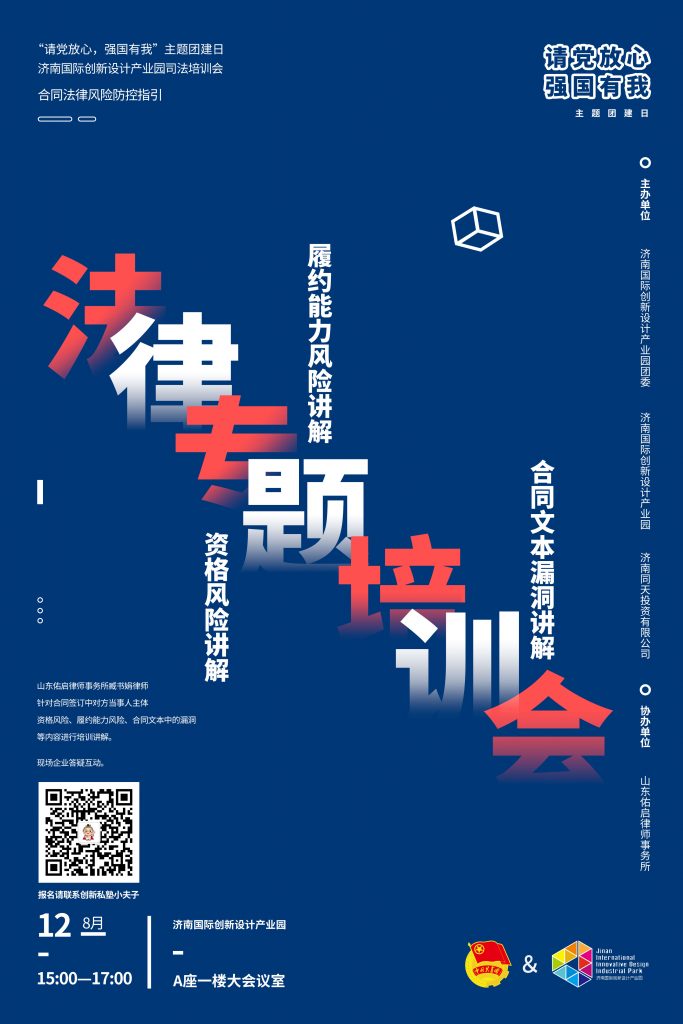 園區(qū)活動(dòng) | “請(qǐng)黨放心，強(qiáng)國(guó)有我”濟(jì)南國(guó)際創(chuàng)新設(shè)計(jì)產(chǎn)業(yè)園法律專題培訓(xùn)會(huì)