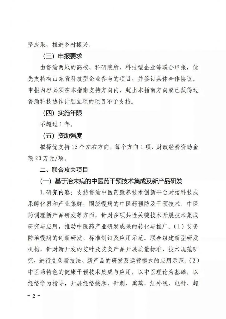 關于開展2021年魯渝科技協(xié)作計劃項目申報的通知
