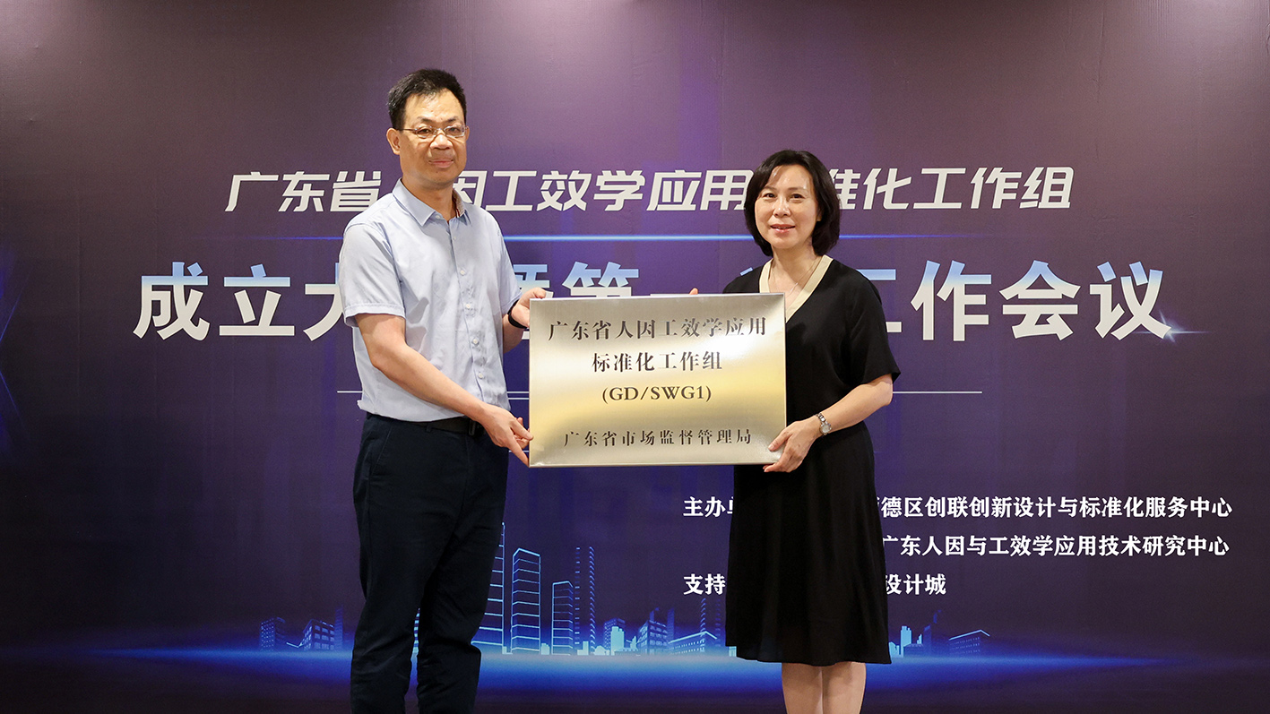 “標(biāo)準(zhǔn)化”助力高質(zhì)量發(fā)展，廣東省人因工效學(xué)應(yīng)用標(biāo)準(zhǔn)化工作組隆重成立