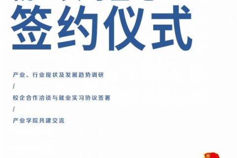 產(chǎn)業(yè)、行業(yè)現(xiàn)狀及發(fā)展趨勢(shì)調(diào)研研討會(huì)暨就業(yè)實(shí)習(xí)基地簽約儀式圓滿落幕