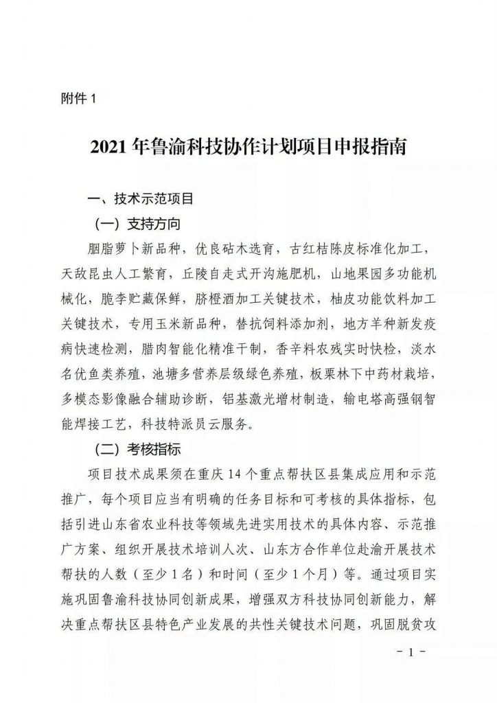關于開展2021年魯渝科技協(xié)作計劃項目申報的通知