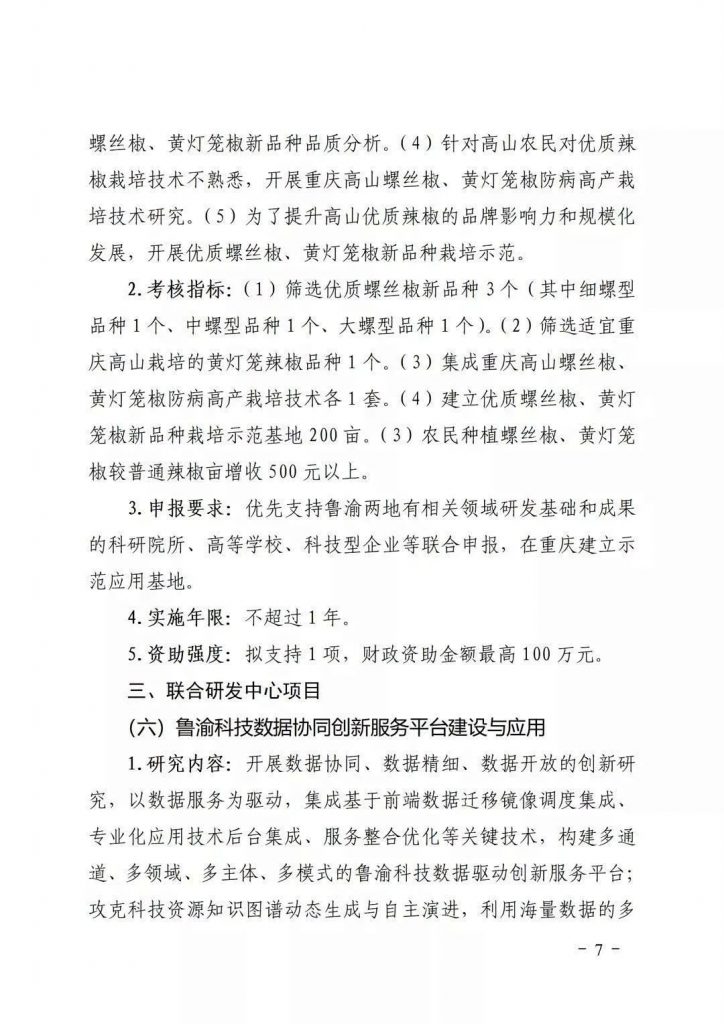 關于開展2021年魯渝科技協(xié)作計劃項目申報的通知