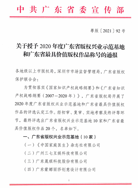 喜訊！設(shè)計(jì)城獲評(píng)為廣東省首個(gè)工業(yè)設(shè)計(jì)主題的版權(quán)興業(yè)示范基地！