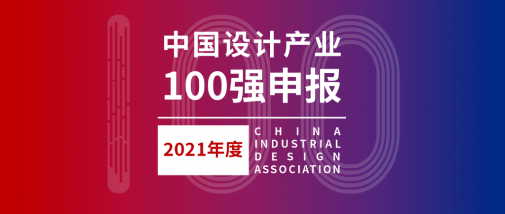 021年度中國設(shè)計(jì)產(chǎn)業(yè)100強(qiáng)線上征集"