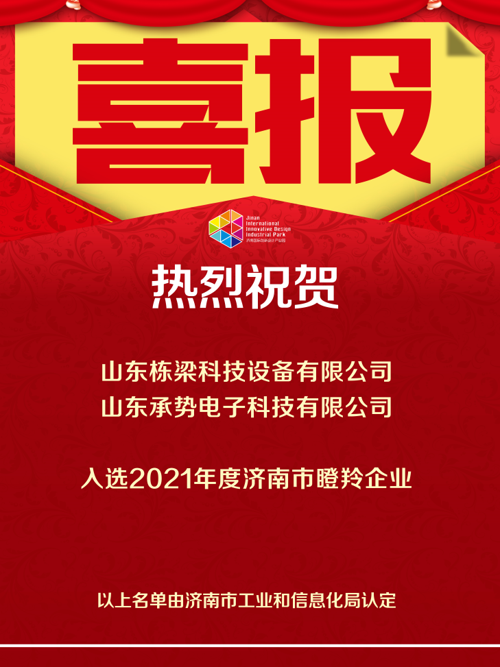 喜報(bào)！恭喜以下企業(yè)再添榮譽(yù)
