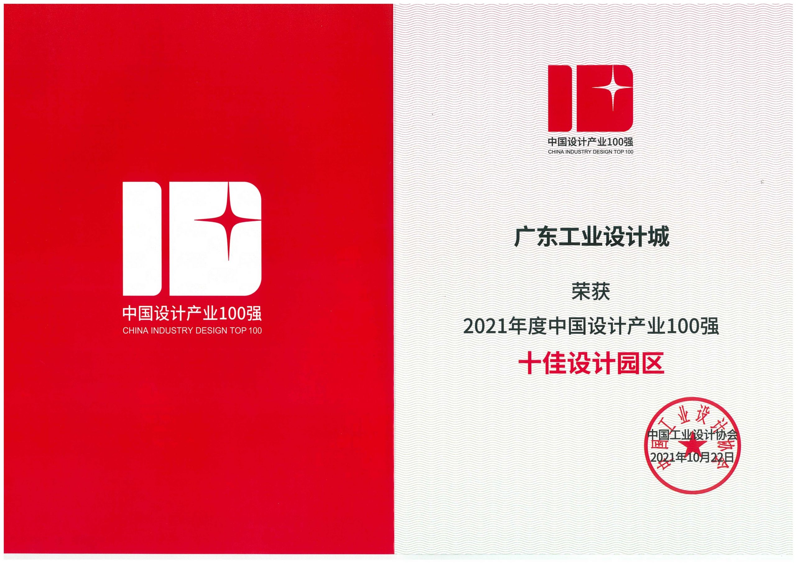 喜訊！廣東工業(yè)設(shè)計(jì)城獲評(píng)全國(guó)“十佳設(shè)計(jì)園區(qū)”