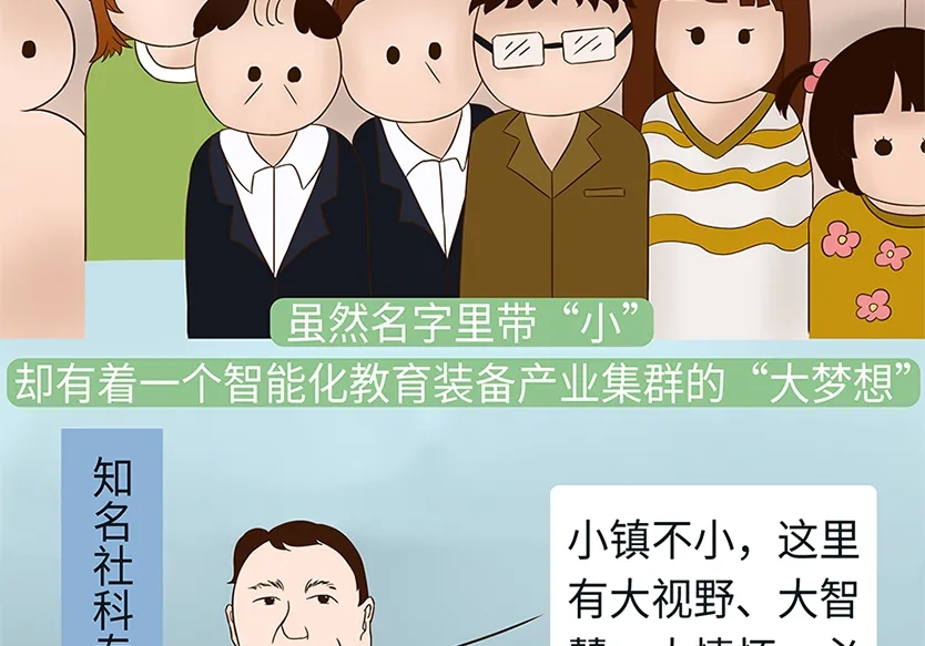 “小鎮(zhèn)”里的智能化教裝“大夢想”！產業(yè)集群的四大“車輪”!