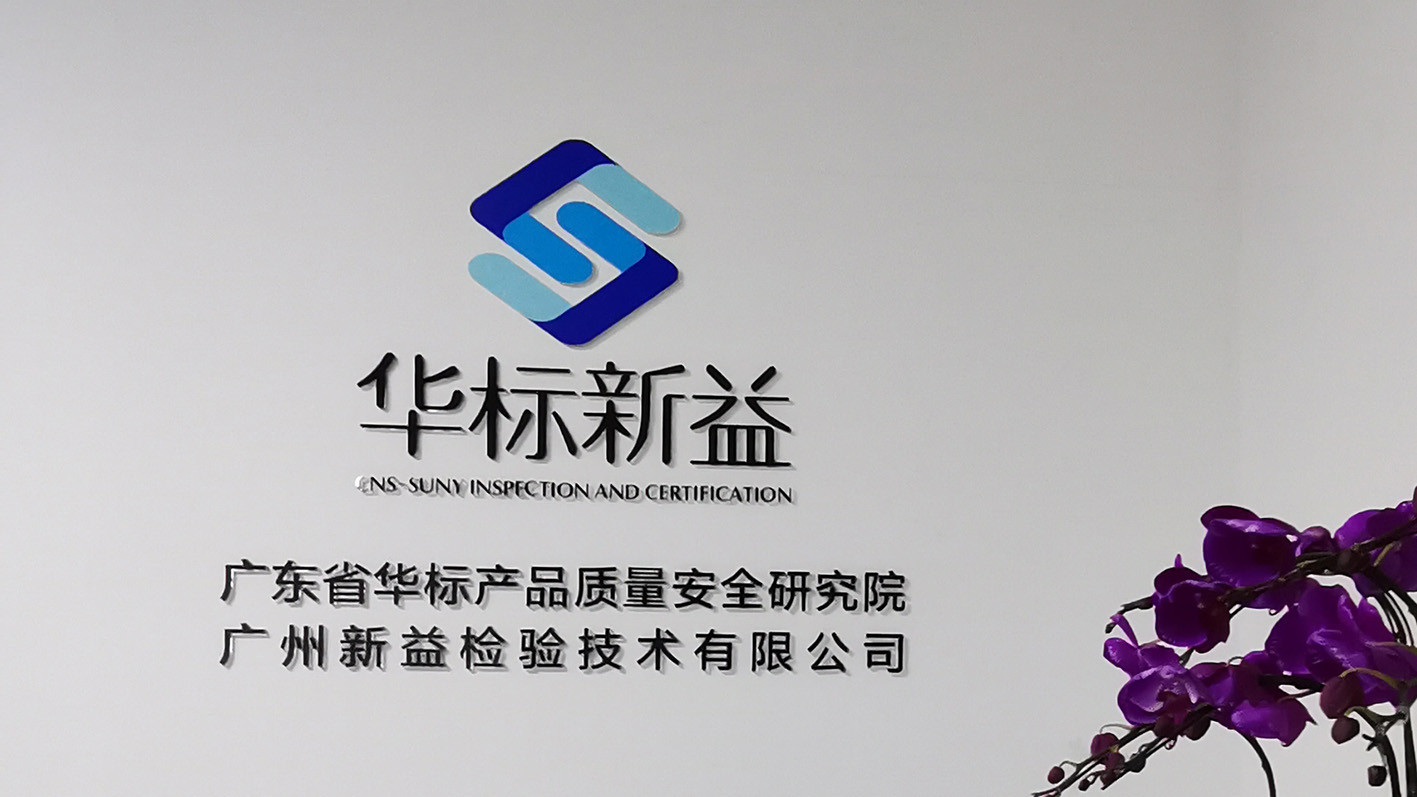 企業(yè)專訪｜華標(biāo)新益：質(zhì)量標(biāo)準(zhǔn)全程協(xié)同設(shè)計(jì)，讓創(chuàng)新?lián)碛辛⒆恪百|(zhì)”地