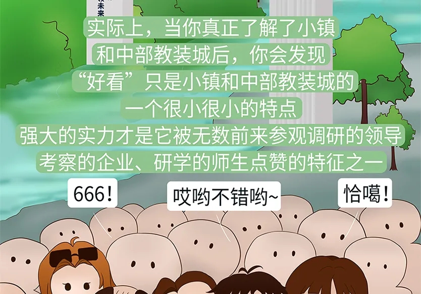 “小鎮(zhèn)”里的智能化教裝“大夢想”！產業(yè)集群的四大“車輪”!