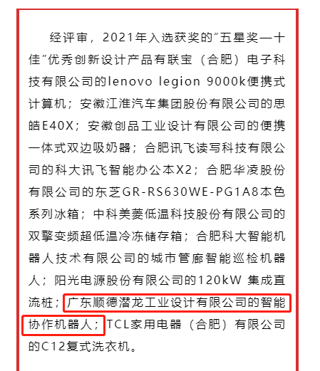 祝賀！我城名企潛龍?jiān)O(shè)計(jì)作品榮獲五星獎“十佳優(yōu)秀創(chuàng)新設(shè)計(jì)產(chǎn)品”
