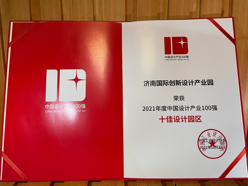 喜報(bào)！濟(jì)南國際創(chuàng)新設(shè)計(jì)產(chǎn)業(yè)園榮膺《十佳設(shè)計(jì)園區(qū)》