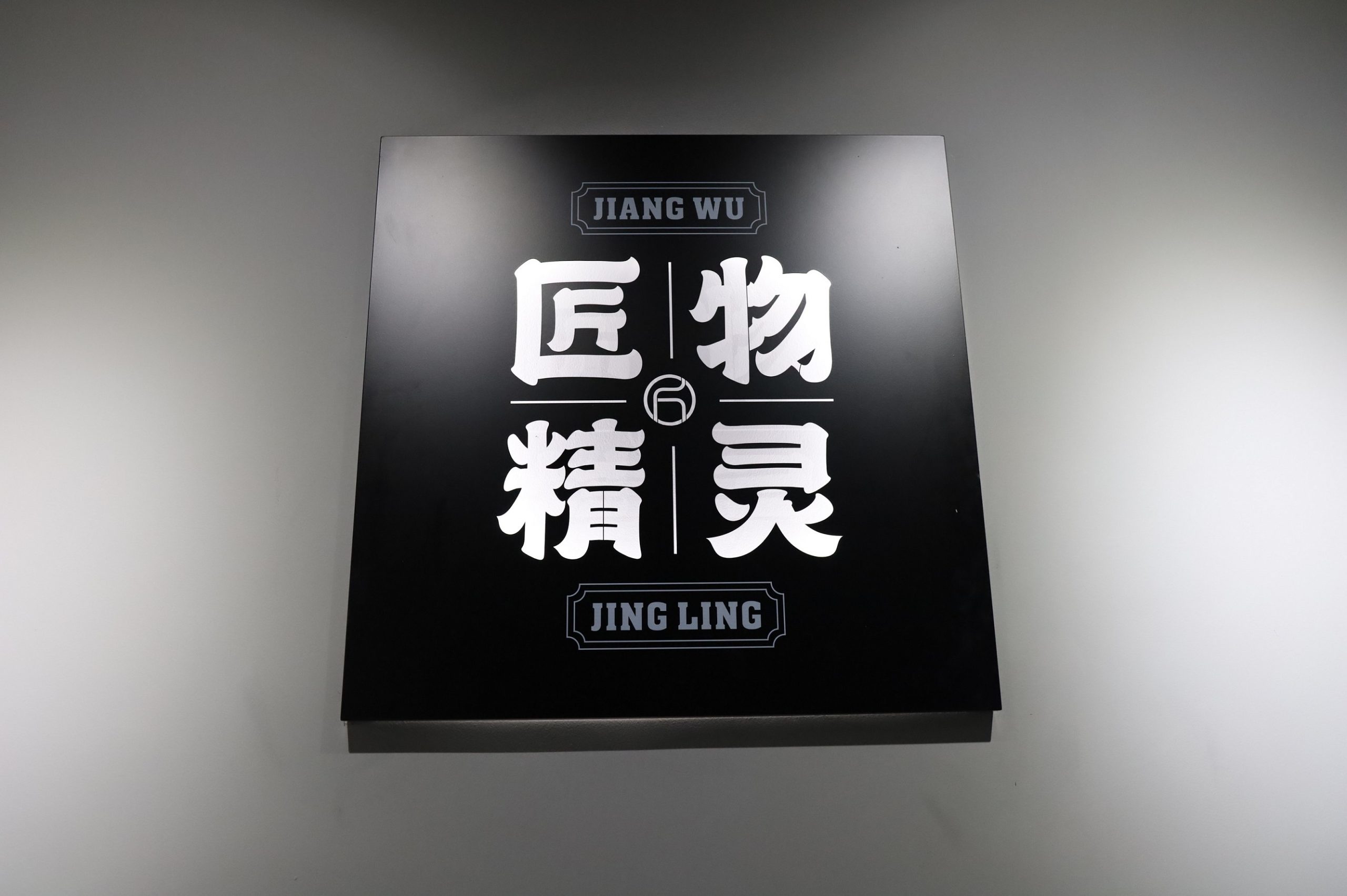 設(shè)計(jì)品牌故事 · 匠魂 | 國潮當(dāng)?shù)?他們匠心造物 頻頻開創(chuàng)新類目第一