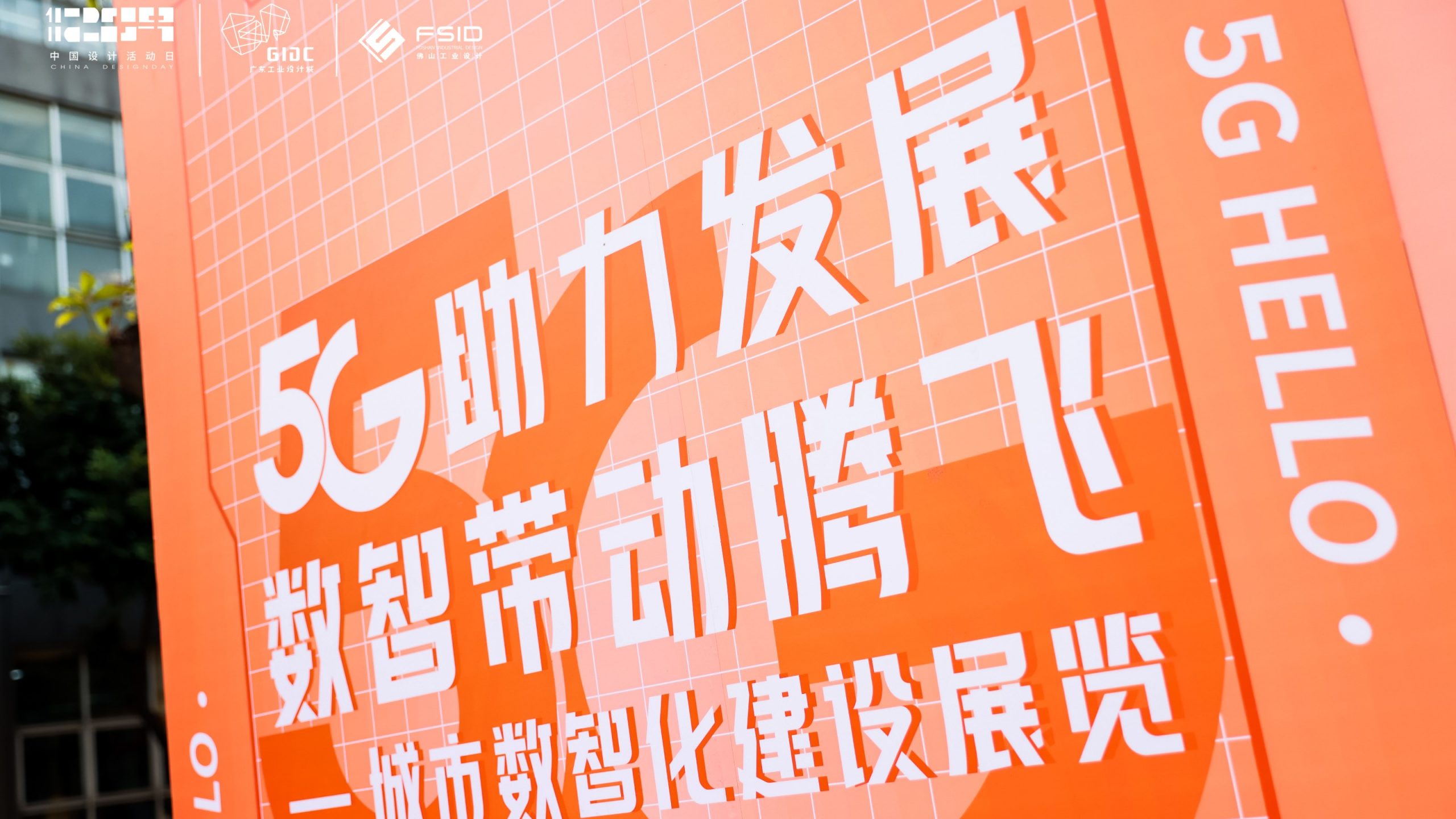 齊聚先鋒力量共話數(shù)智順德，這場城市數(shù)字化分享會在設計城高能開啟！