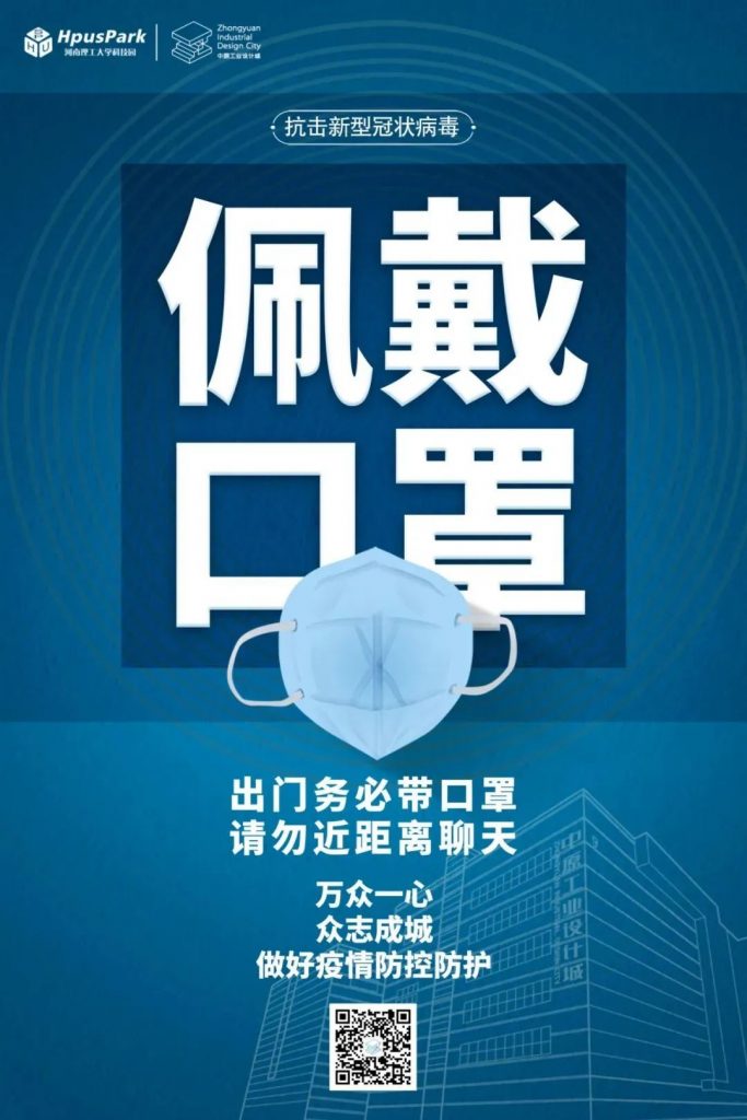 中原工業(yè)設(shè)計城：風(fēng)雨同舟，科學(xué)防疫，共克時艱