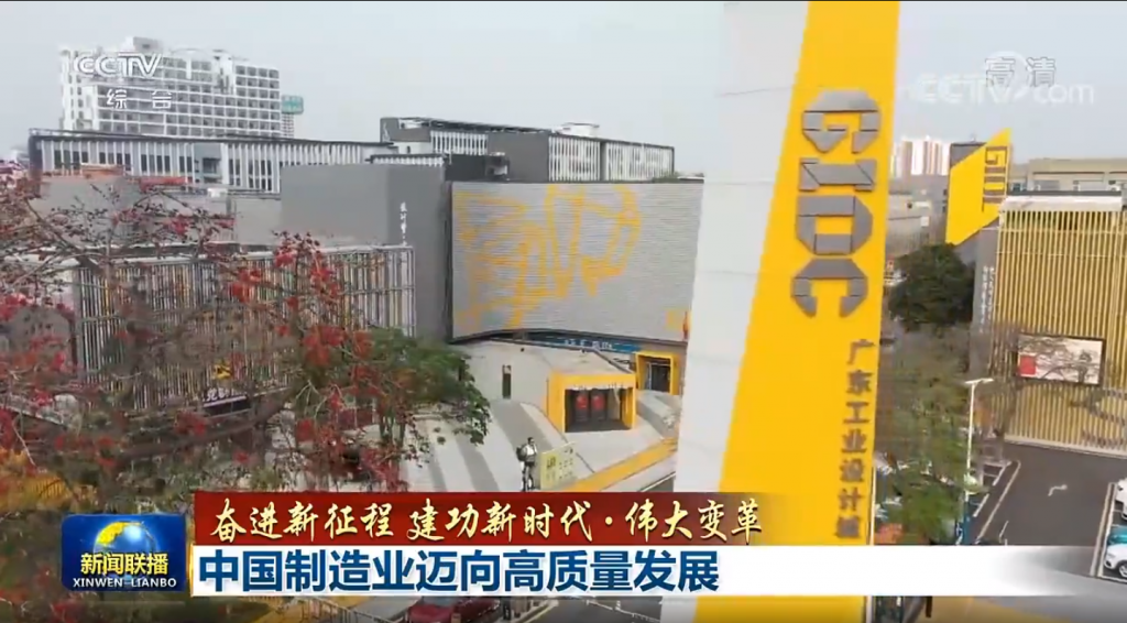 設(shè)計(jì)城“C位”亮相央視新聞聯(lián)播，創(chuàng)新引領(lǐng)制造業(yè)邁向高質(zhì)量發(fā)展