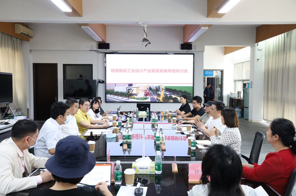 順德推動(dòng)工業(yè)設(shè)計(jì)產(chǎn)業(yè)集聚發(fā)展專(zhuān)題研討會(huì)在設(shè)計(jì)城完滿(mǎn)舉行