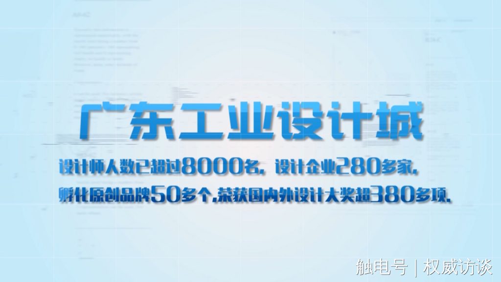 廣東電視臺《權(quán)威訪談》聚焦設(shè)計城，創(chuàng)新設(shè)計為制造業(yè)高質(zhì)量發(fā)展賦能