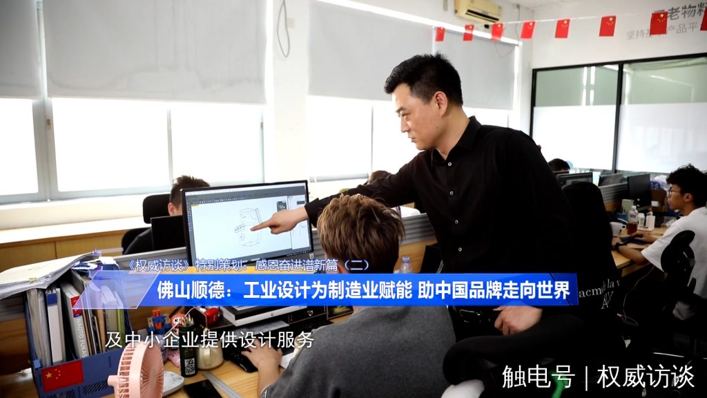 廣東電視臺《權(quán)威訪談》聚焦設(shè)計城，創(chuàng)新設(shè)計為制造業(yè)高質(zhì)量發(fā)展賦能