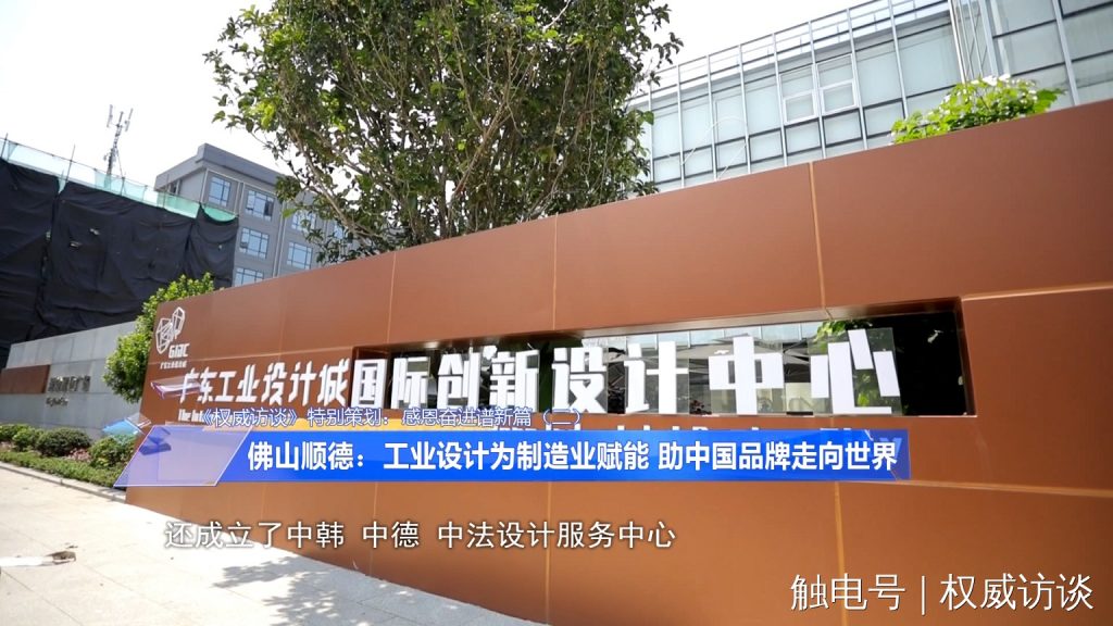 廣東電視臺《權(quán)威訪談》聚焦設(shè)計城，創(chuàng)新設(shè)計為制造業(yè)高質(zhì)量發(fā)展賦能