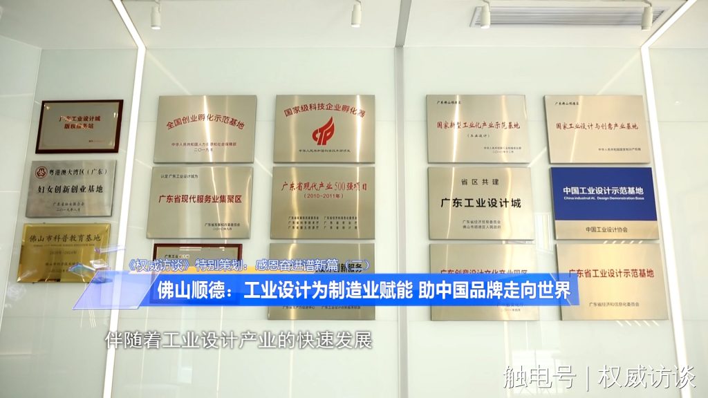 廣東電視臺《權(quán)威訪談》聚焦設(shè)計城，創(chuàng)新設(shè)計為制造業(yè)高質(zhì)量發(fā)展賦能