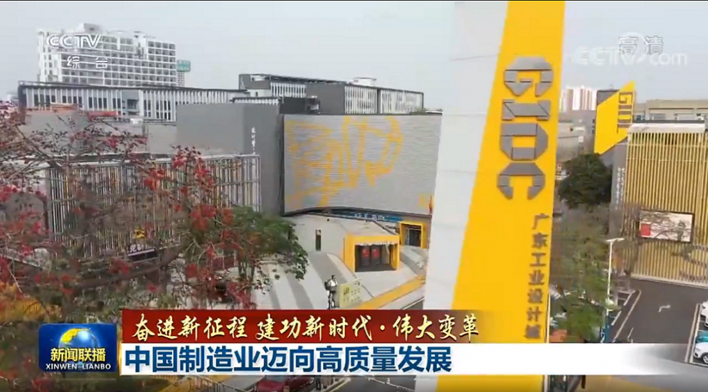 七一特輯 | 廣東工業(yè)設計城：設計引領 強國有我