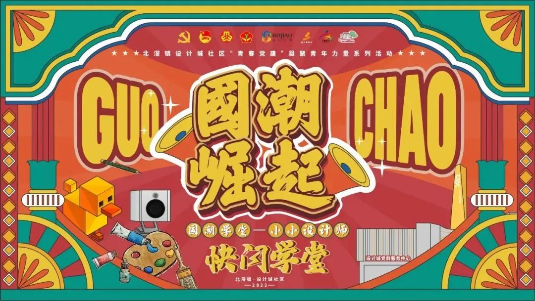 設計+教育 | “國潮學堂·小小設計師快閃學堂”正式開營！