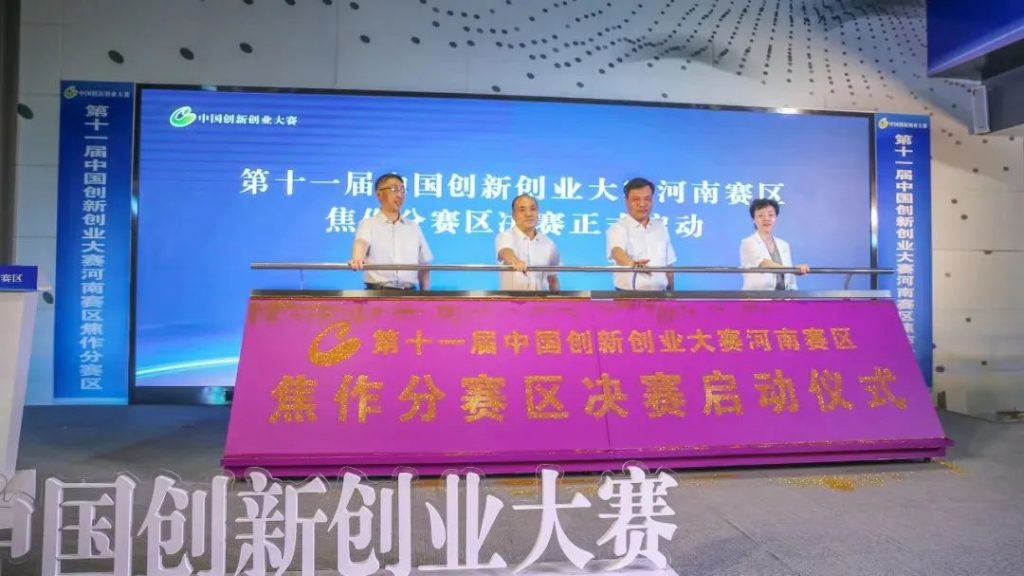 第十一屆中國創(chuàng)新創(chuàng)業(yè)大賽河南賽區(qū)焦作分賽區(qū)決賽啟動儀式在中原工業(yè)設計城舉行