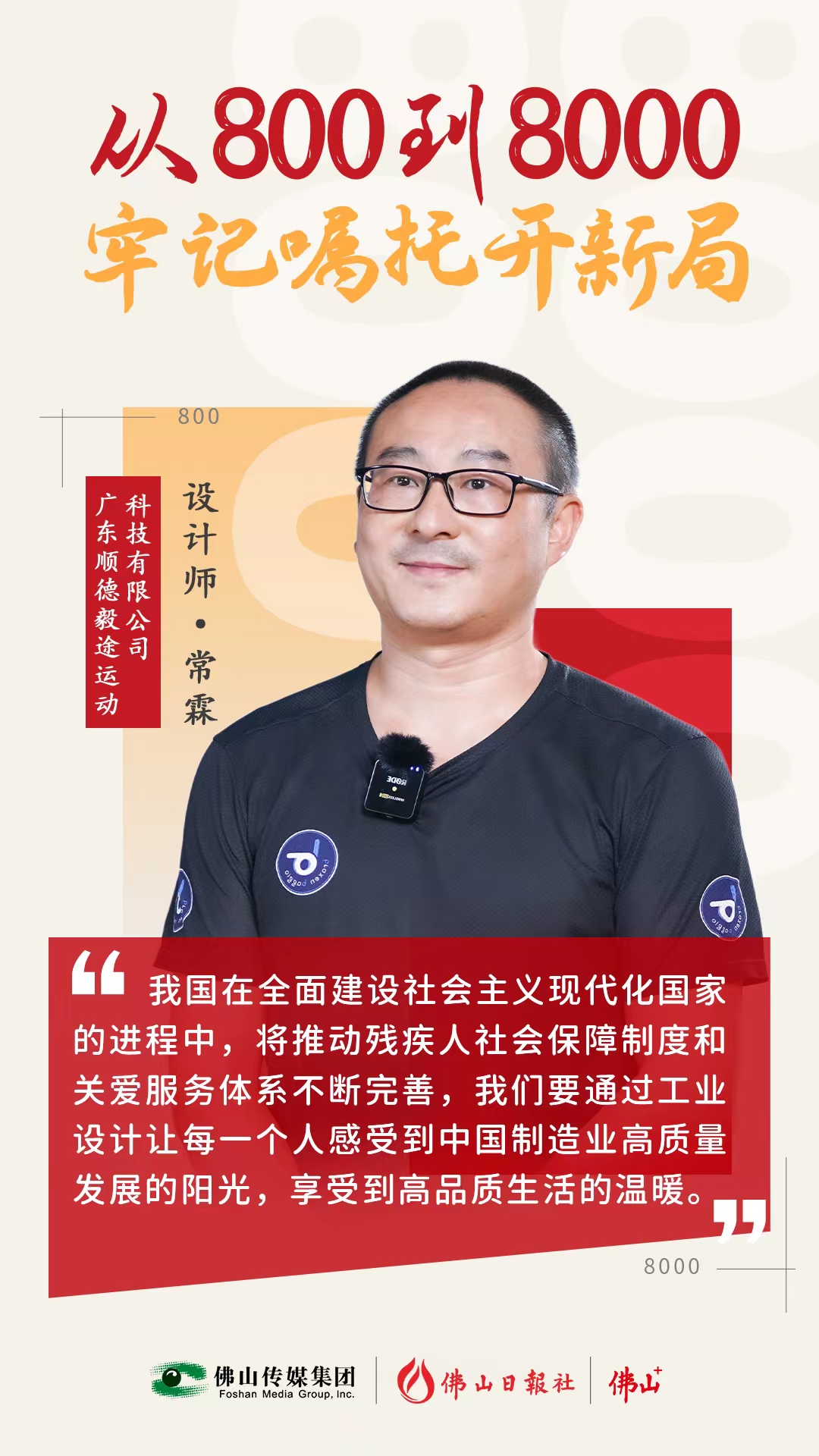 他設(shè)計的產(chǎn)品，殘奧冠軍都在用！ | 從800到8000，牢記囑托開新局⑦