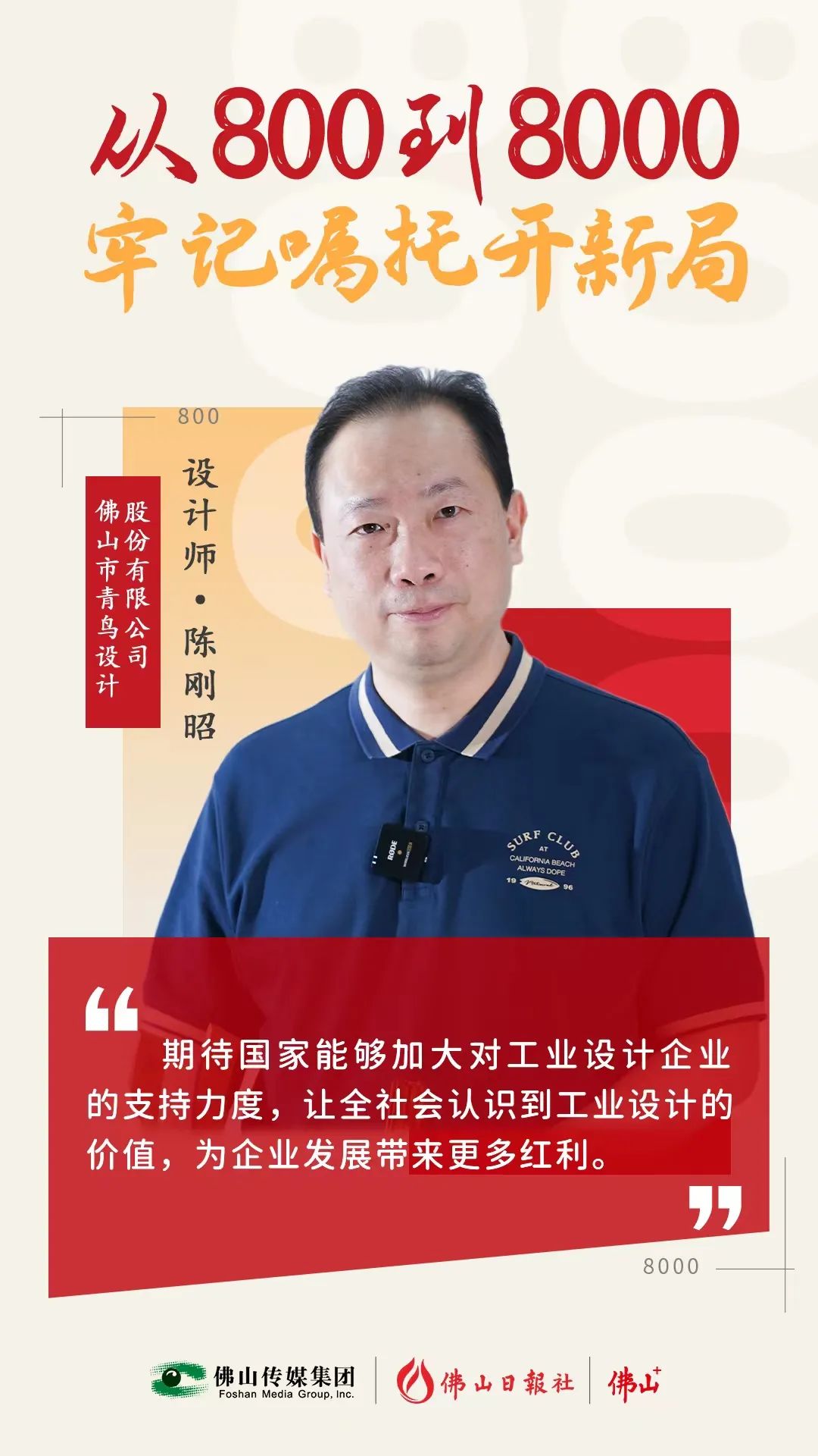 一個佛山制造的“爆款”，是如何設(shè)計的？丨從800到8000，牢記囑托開新局