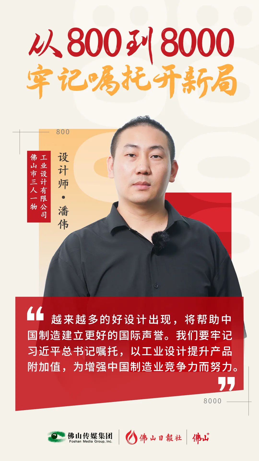 “解鎖”高科技！他這個設(shè)計拿下紅點獎 | 從800到8000，牢記囑托開新局⑩