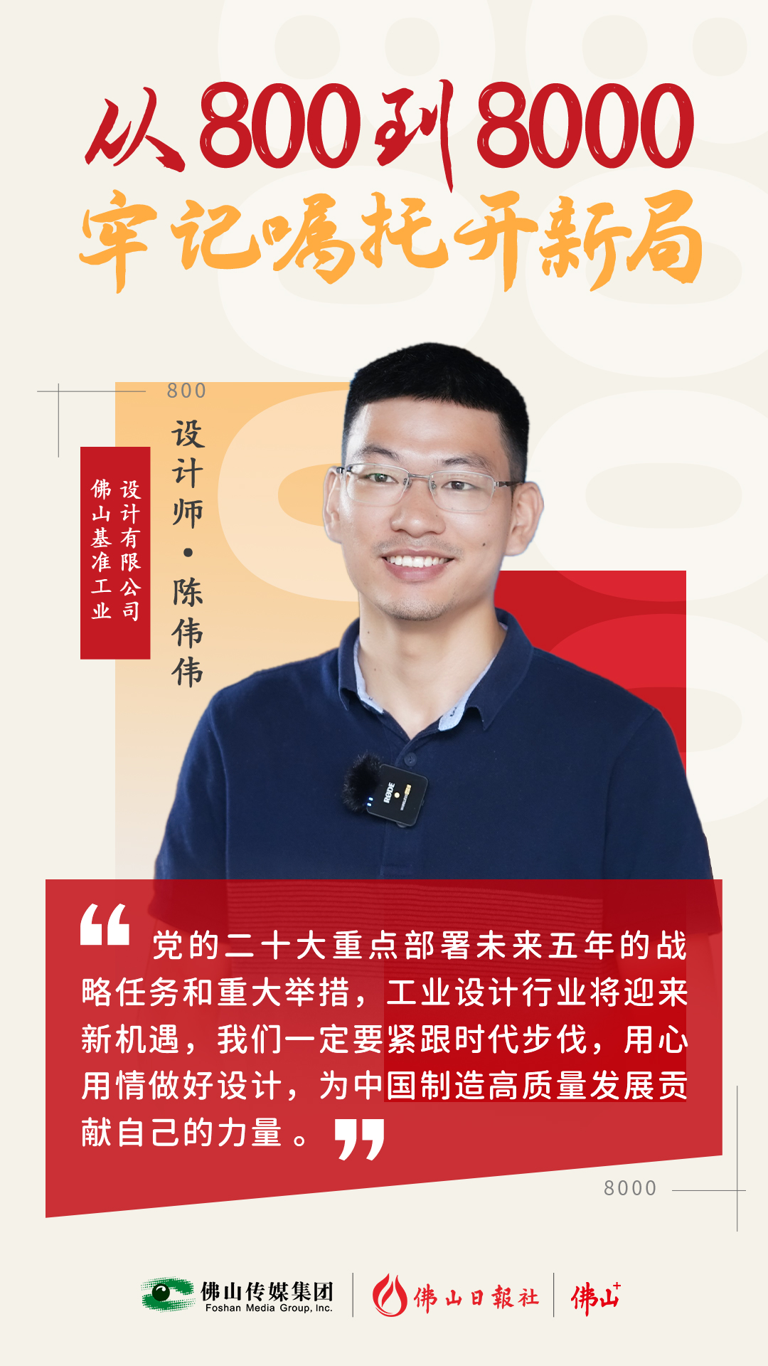 跨界玩裝備，讓“佛山造”向高端躍升丨從800到8000，牢記囑托開新局?