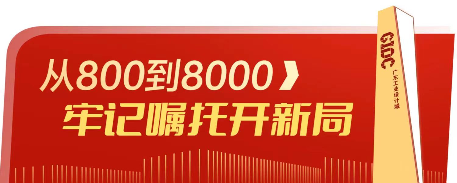 “解鎖”高科技！他這個設(shè)計拿下紅點獎 | 從800到8000，牢記囑托開新局⑩