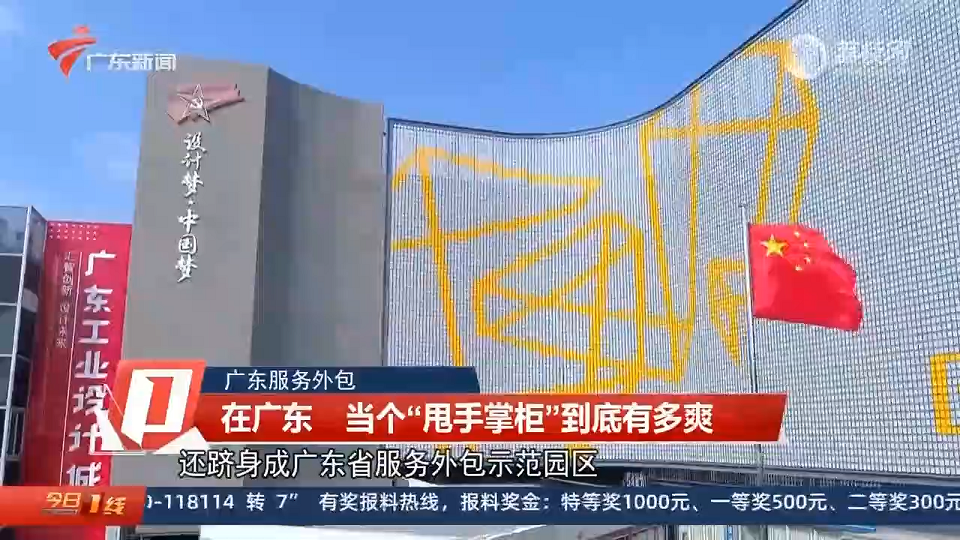 廣東衛(wèi)視報道設(shè)計城：在廣東 當個“甩手掌柜”到底有多爽