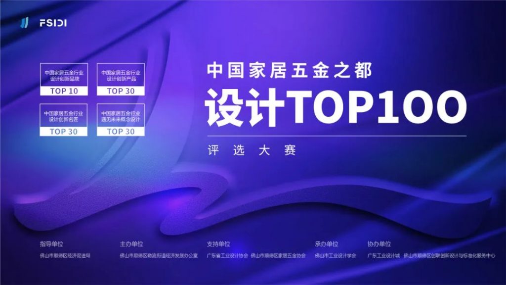 跨界激活新動(dòng)能！中國家居五金之都設(shè)計(jì)TOP100評(píng)選大賽啟動(dòng)